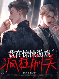 我在惊悚游戏疯狂刷关